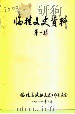 临桂文史资料  第1辑   1988  PDF电子版封面    临桂县政协文史工作委员会 