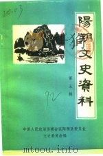 阳朔文史资料  第5辑（1992 PDF版）