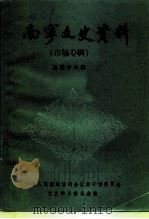 南宁文史资料  总第16辑  市场专辑   1993  PDF电子版封面    中国人民政治协商会议广西南宁市委员会文史学习委员会编 