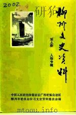 柳州文史资料  第8辑  人物专辑（1991 PDF版）