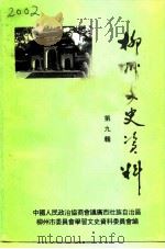 柳州文史资料  第9辑（1992 PDF版）
