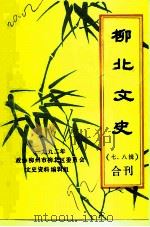 柳北文史  第七、八辑   1992  PDF电子版封面    政协柳州市柳北区委员会文史资料编辑组编 