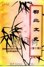 柳北文史  第10辑   1993  PDF电子版封面    政协柳州市柳北区委员会文史资料编辑组 