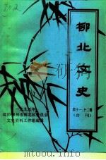 柳北文史  第十一、十二辑（1995 PDF版）