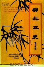 柳北文史  第14辑（1999 PDF版）
