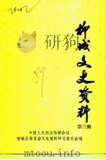 柳城文史资料  第3辑（1989 PDF版）