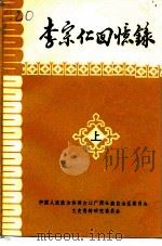 广西文史资料专辑  李宗仁回忆录  上（1980 PDF版）