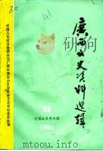 广西文史资料选辑  第32辑  大瑶山史料专辑（1991 PDF版）