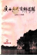 广西文史资料选辑  第34辑  纪念辛亥革命八十周年专辑（1992 PDF版）
