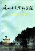 广西文史资料选辑  第35辑  广西航空史料专辑（1992 PDF版）