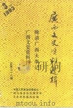 广西文史资料选辑  第38辑  晚清广西大事记、广西文史资料目录（1993 PDF版）