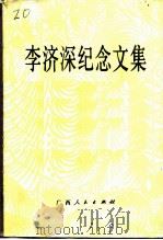 李济深纪念文集（1986 PDF版）