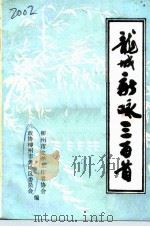 龙城新咏三百首（1991 PDF版）