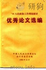 98人民政协工作理论研讨  优秀论文选编（1998 PDF版）