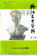 柳江文史资料  第2辑（1991 PDF版）