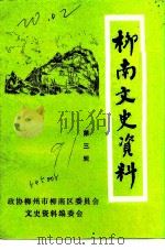 柳南文史资料  第3辑（1991 PDF版）