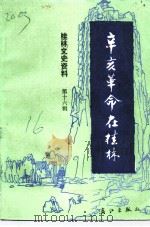 桂林文史资料  第16辑  辛亥革命在桂林（1991 PDF版）