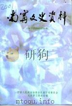 南宁文史资料  总第20辑（1997 PDF版）