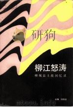 柳江怒涛  柳城县土改回忆录（1989 PDF版）