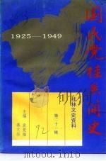 桂林文史资料  第21辑  国民党桂系简史  1925-1949   1992  PDF电子版封面  7540710764  袁竟雄，蒋文华主编；桂林市政协文史资料委员会编 