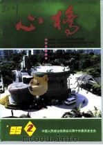 心桥  ‘95  2     PDF电子版封面    中国人民政治协商会议南宁市委员会主办 