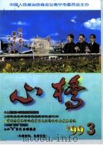 心桥  ‘99  3     PDF电子版封面    中国人民政治协商会议南宁市委员会主办 