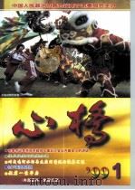 心桥‘99  1     PDF电子版封面    中国人民政治协商会议南宁市委员会主办 
