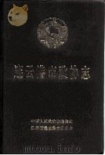 连云港市政协志（1997 PDF版）