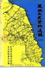 盐城文史资料选辑  第12辑   1993  PDF电子版封面    中国人民政治协商会议江苏省盐城市委员会文史资料研究委员会编 