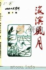 响水文史资料  第9辑  海滨风月（1994 PDF版）