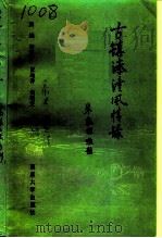 古镇溱潼风情录（1993 PDF版）