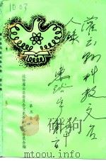 灌云县科教文名人录  第3集（1994 PDF版）