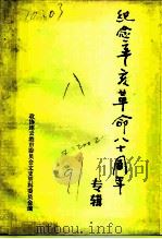 连云港市纪念辛亥革命八十周年  专辑（1991 PDF版）