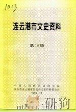 连云港市文史资料  第10辑（1995 PDF版）