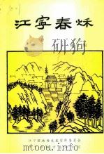 江宁春秋  第10辑（1991 PDF版）