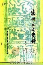 徐州文史资料  第12辑（1992 PDF版）