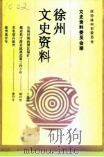徐州文史资料  第15辑（1995 PDF版）