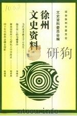 徐州文史资料  第16辑（1996 PDF版）