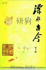 溧水古今  第10辑（1992 PDF版）