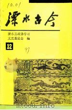 溧水古今  第12辑（1993 PDF版）