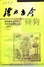 溧水古今  第13辑（1994 PDF版）