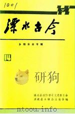 溧水古今  第14辑  乡镇企业专辑（1996 PDF版）