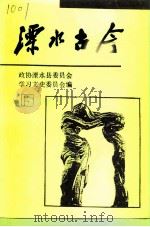 溧水古今  第15辑（1997 PDF版）