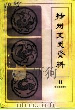 扬州史志资料  第11辑   1992  PDF电子版封面    中国人民政治协商会议江苏省扬州市委员会文史资料委员会编 