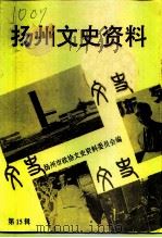扬州文史资料  第15辑（1996 PDF版）