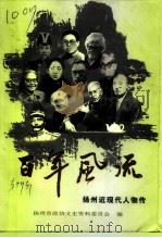 百年风流  扬州近现代人物传（1998 PDF版）
