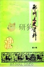 邳县文史资料  第10辑（1993 PDF版）