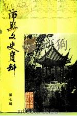 沛县文史资料  第7辑（1991 PDF版）
