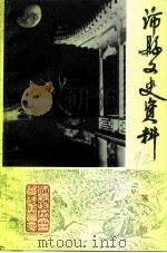 沛县文史资料  第8辑（1992 PDF版）
