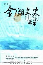 金湖文史  第5辑   1992  PDF电子版封面    中国人民政治协商会议江苏省金湖县委员会文史资料委员会编 